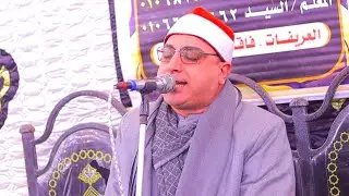 الشيخ محمد حسن الخياط عزاء الحاج فتحي مرتجي سليم 🌟إبداع تاريخي .. قرية العريفات ـــــ فاقوس ــــ2026