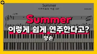 히사이시조 (Hisaishi Joe) - Summer 피아노 배우기 Part 3 (양손)