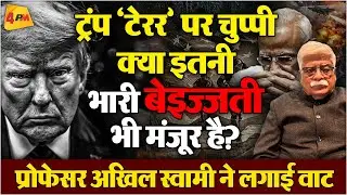 ट्रंप की चौधराहट पर नॉन बायोलॉजिकल मेन के मौन पर प्रो. अखिल स्वामी की दो टूक !