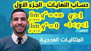 les suite - Ex 1 - Calcul des limites - المتتاليات - التمرين الأول - حساب النهايات