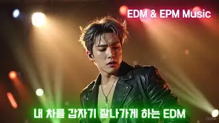 내 차 부스터 EDM  Dance Dance Dance 🎧 EDM & EPM Music