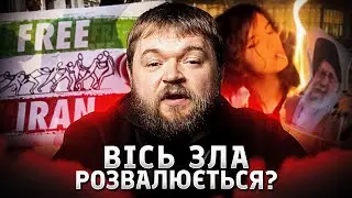 Іранський режим зазнає краху?