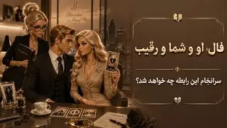 کیمیاتاروت - انرژیخوانی رابطه سه ضلعی او و شما و رقیب