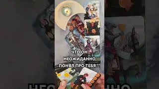 ЧТО ОН НЕОЖИДАННО ПОНЯЛ ПРО ТЕБЯ?! #таро #гаданиетаро #tarot #таролог  #гадание #раскладтаро