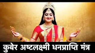 कुबेर अष्टलक्ष्मी धनप्राप्ति मंत्र | Kubera Ashta Lakshmi Mantra 108 #money #kubera