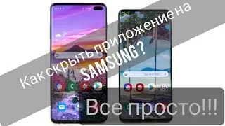 Как скрыть пиложения на любом Samsung. Работает на всех телефонов Самсунга!!!