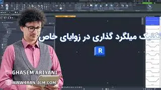 ترفند حرفه&zwnj;ای در Revit برای تغییر جهت و تراز میلگرد با میانبرهای کیبورد