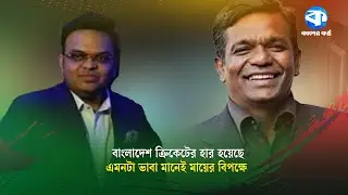 আইসিসির মিটিংয়ে হার নয়, বাংলাদেশ বীরের মতই জিতেছে; জিতবেও | ICC Meeting | Kaler Kantho