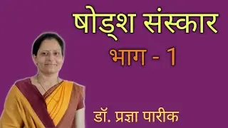 षोड्श संस्कार श्रृंखला.....एक परिचय
