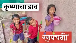कृष्णाचा डाव फसला 🥳 मम्मीला भिजवण्याचं मिशन फेल 😜 #krushna