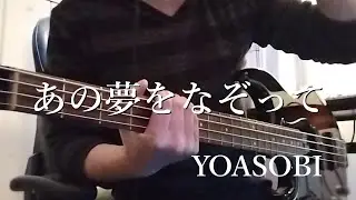 あの夢をなぞって - YOASOBI / BASS Cover