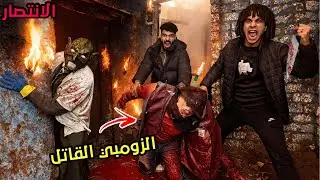 الانتصار قضينا علي الزومبي القاتل و الزومبي العملاق خلصنا من جثتو و هربنا من المكان ( النهايه) ؟!😱🔥