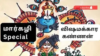 Vishamakkaara Kannan - Margazhi Special  03.01.22 #bharathadharmam #krishna #devotion #carnaticmusic