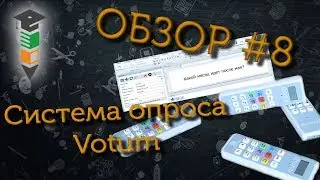 Обзор #8 Система опроса Votum
