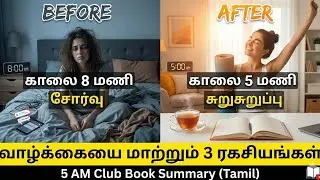 5 am club book summary (Tamil) | morning motivational video | m5c