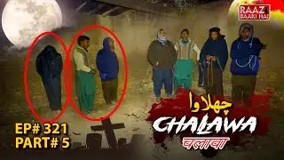 CHALAWA चलावाچھلاو ا | RAAZ BAAKI HAI | BEST HORROR SHOW | EP# 322 | PART# 05 | 19 JAN 2026