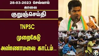 குறுஞ்செய்தி | 28/03/2023 | Morning Headlines | PUBG | Annamalai | GST | MK Stalin | Rahul Gandhi
