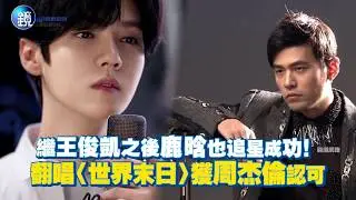 鏡週刊 鏡娛樂即時》繼王俊凱之後鹿晗也追星成功！ 翻唱〈世界末日〉獲周杰倫認可