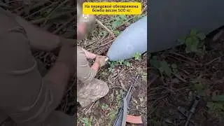 На передовой обезврежена бомба весом 500 кг.