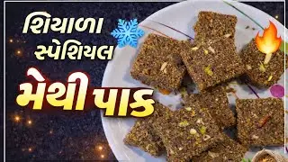 શિયાળા સ્પેશિયલ મેથી પાક બનાવવાની સરળ રીત | methi pak recipe | gujrati sweet recipe |#food#methipak 