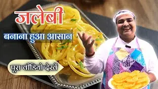 जलेबी बनाने का आसान तरीका | Homemade Jalebi Recipe | Crispy & Juicy Jalebi | Toli Kitchen |Shantivan