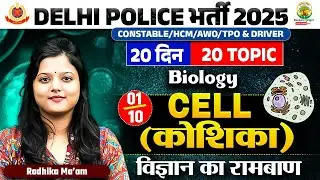 Day-1 | Delhi Police Biology Classes 2025 | Cell (कोशिका) | 20 Din 20 Topic | Radhika Ma'am