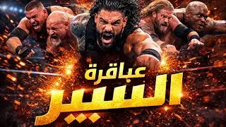 الضربة التي تُنهي أي نزال | عباقرة الـ Spear 💥
