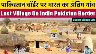 1971 में पाकिस्तान से आए हिन्दुओं का भारत पाकिस्तान बॉर्डर पर अंतिम गांव |India Pakistan Border Life