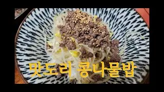 간편 레시피 소고기 콩나물밥 만들기 ❤️