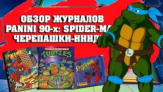 Моя Коллекция. Обзор Журналов Panini 90-x: Spider-Man, Черепашки-ниндзя