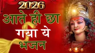 2026 में ये भजन तोड़ेगा सारे रिकॉर्ड | Mata Bhajan 2026 | न्यू भजन 2026 | Mata Rani Ke Bhajan 2026