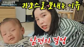 라오스 아내가 우울해질까 걱정돼 아들과 함께 라오스로 보내 주는 한국 남편