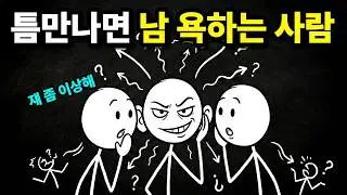 절대 뒷담화 들어주지 마세요 | 뒷담화 빌런과 거리두는 법ㅣ당신의 평판이 걸레가 되는 이유
