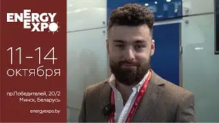 Компания &laquo;БЕЛЭНЕРГОКИП&raquo; на Energyexpo 2022