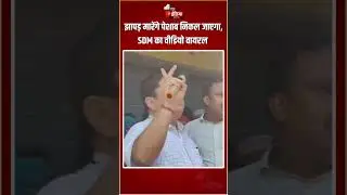 Hamirpur SDM Viral Video: झापड़ मारेंगे पेशाब निकल जाएगा, SDM का वीडियो वायरल | UP | Farmers Protest