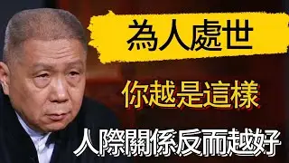 你越是這樣  人際關係反而越好 #觀復嘟嘟 #馬未都 #圆桌派 #观复嘟嘟