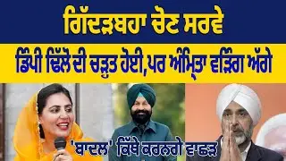 ਗਿੱਦੜਬਹਾ  ਸਿਰਧੜ  ਦੀ  ਬਾਜ਼ੀ I ਡਿੰਪੀ  ਢਿੱਲੋਂ  ਦੀ  ਚੜ੍ਹਤ  ਪਰ  ਅੰਮ੍ਰਿਤਾ ਵੜਿੰਗ ਹਾਲੇ ਵੀ ਅੱਗੇ। Hot Seat I