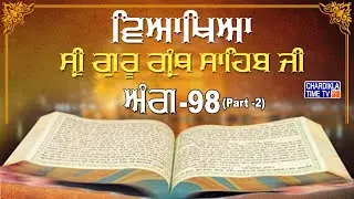 Sri Guru Granth Sahib Ji Vyakhya | Ang 98 (part 2) | Sehaj Path | Giani Sahib Singh Ji Markanda