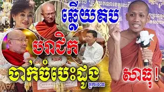ក្ដៅៗ.! ពន្យល់ច្បាស់ៗ [ ព្រះអង្គ ចន្ទ មុនី ] ឆ្លើយតប ចាក់ចំបេះដូង អ្នកចោទថា បរាជិក ពីរោះណាស់!