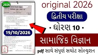 Std 10 Samajik Vigyan Second Exam Paper Solution 2026 | Dhoran 10 S.S.second exam paper solution