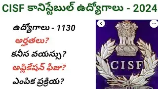 CISF కానిస్టేబుల్ ఉద్యోగాలు - 2024/Latest CISF notification - 2024/n&k bits