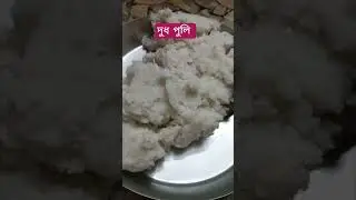 Homemade Dudh Puli Recipe 😍#winterspecialrecipe #food #shorts#cooking #bengalirecipe#youtube#foryou