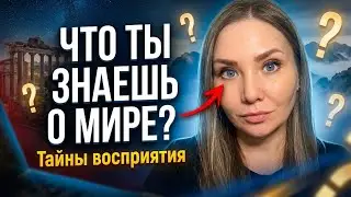 ЧТО ТАКОГО ТЫ ЗНАЕШЬ О МИРЕ, ЧТО НАБЛЮДАЕШЬ ЕГО ТАКИМ?