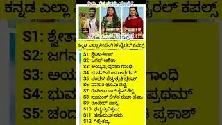 BB ಕನ್ನಡ ಅನ్నಿ ಸೀಸನ್&zwnj;ಗಳ ವೈರಲ್ ಕಪಲ್ಸ್ #BBKannada #ViralCouples #BBK12 #trending #viral #gillinata