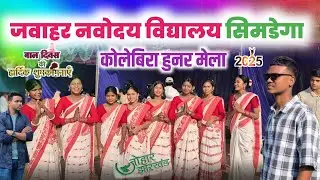 जवाहर नवोदय विद्यालय सिमडेगा कोलेबिरा हुनर मेला |JNV SIMDEGA CHILDREN'S DAY |