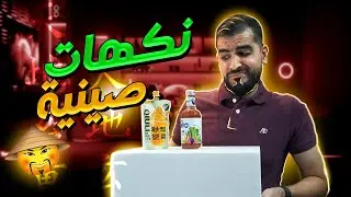 تجربة العصائر الصينية الغريبة 🤯 | حليب بنكهة اللبن !! 🧃🥛