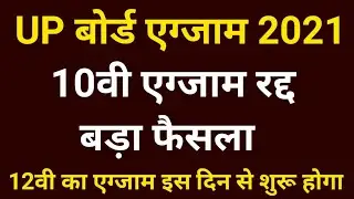 Up Board Exam Cancelled 2021 | Up Board Exam 2021 New Update | Up Board Exam Cancel | Up Board News