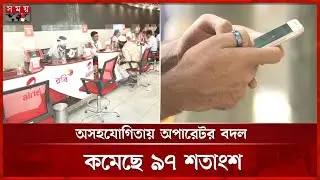 মুখ থুবড়ে পড়েছে নম্বর ঠিক রেখে অপারেটর বদলের সেবা | Mobile Operator in Bangladesh | MNP | Somoy TV