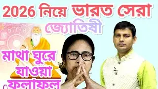 2026 এ বিধানসভার ফলাফল জানালেন ভারত সেরা জ্যোতিষী 