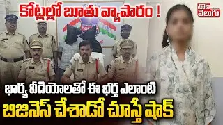 Wife And Husband Incident In Karimnagar | భార్య వీడియోలతో భర్త వ్యాపారం చూస్తే షాక్ ! | #Tolivelugu